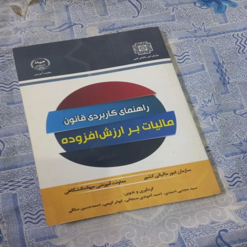 فروش راهنمای کاربردی قانون مالیات برا ارزش افزوده