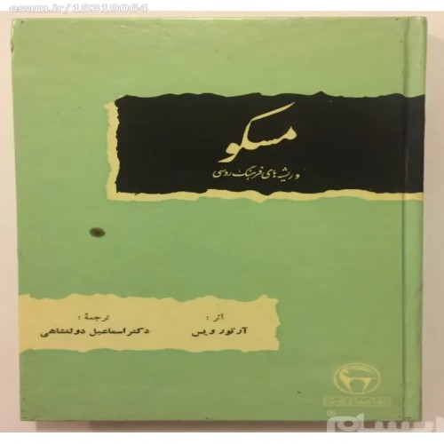 فروش مسکو و ریشه های فرهنگ روسی (نایاب 1351)