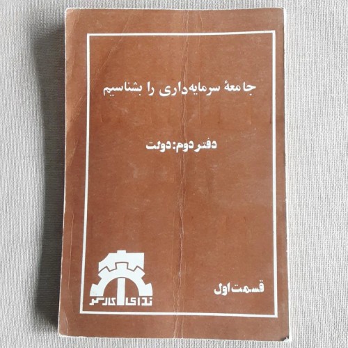 فروش جامعه سرمایه‌داری را بشناسیم دولت | نکات کلیدی