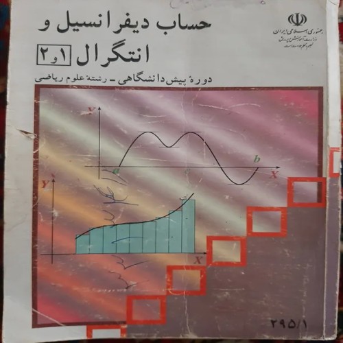 فروش حساب دیفرانسیل وانتگرال (1 و2)