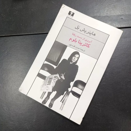 فروش آبروی از دست رفته کاترینا بلوم