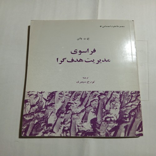 فروش فراسوی مدیریت هدف گرا چ اول69 100ص 4