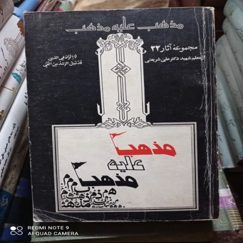 کتاب مذهب علیه مذهب اثر دکتر علی شریعتی