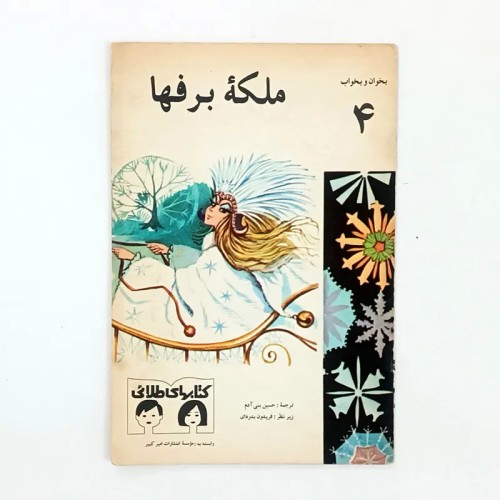فروش کتاب ملکه برفها طلایی با برچسب خاص