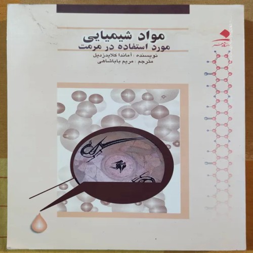 فروش مواد شیمیایی مرمت آماندا کلایدزدیل دانشگاه هنر تهران