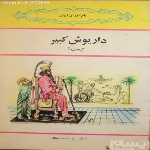فروش داریوش کبیر | کتاب با کیفیت و معتبر
