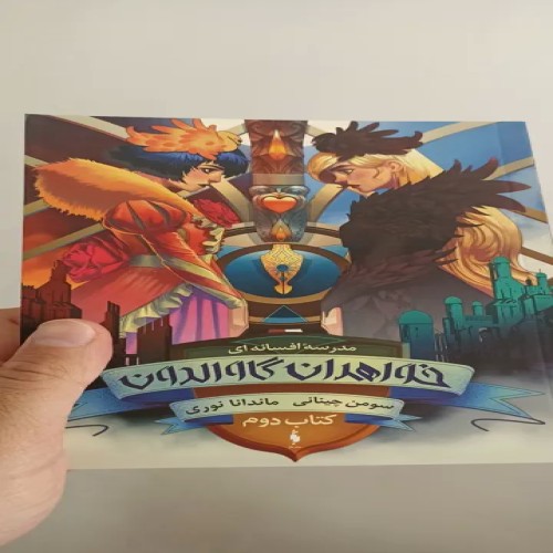 خرید مدرسه افسانه ای خواهران گاوالدون 1 با قیمت مناسب