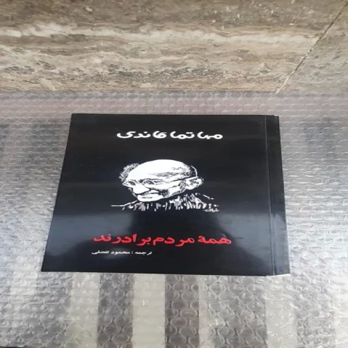 کتاب همه مردم برابرند - چاپ یازدهم 1386