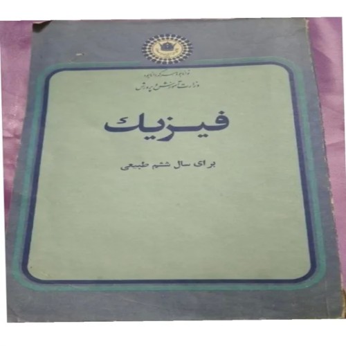 کتاب فیزیک ششم طبیعی 1355 تمیز و 442 برگه
