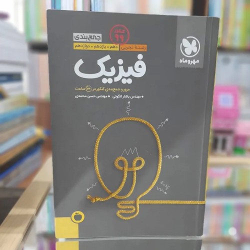 جمع بندی فیزیک تجربی مهروماه چاپ 1398 کد 1340