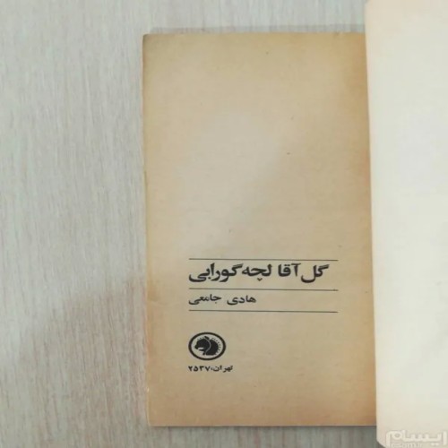 فروش گل آقا لچه گورابی هادی جامعی