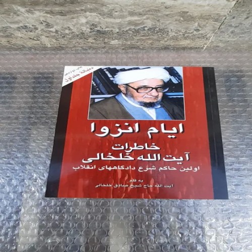 فروش کتاب های ایام انزوا و خاطرات آیت الله خلخالی