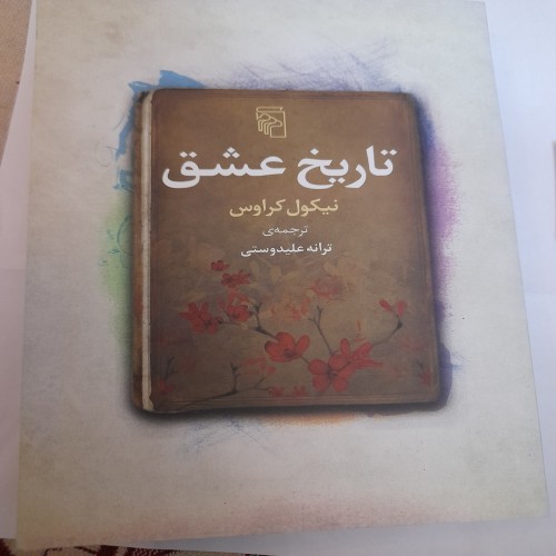 فروش تاریخ عشق ترانه علیدوستی کد 131