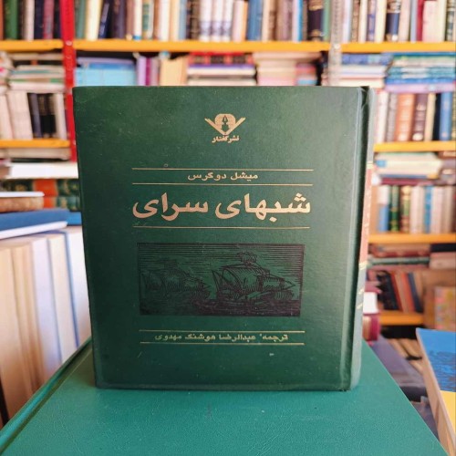فروش کتاب شبهای سرای میشل دوگرس ترجمه عبدالرضا هوشنگ مهدوی