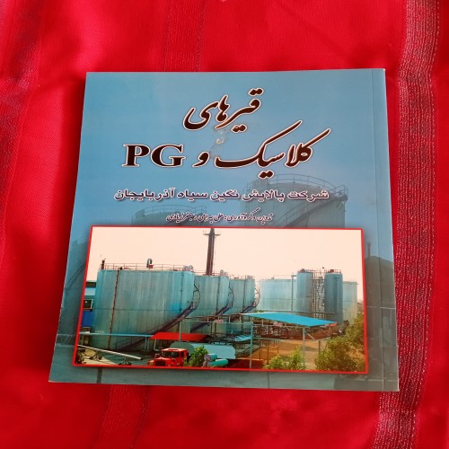 فروش قیرهای کلاسیک و PG با بهترین قیمت و کیفیت