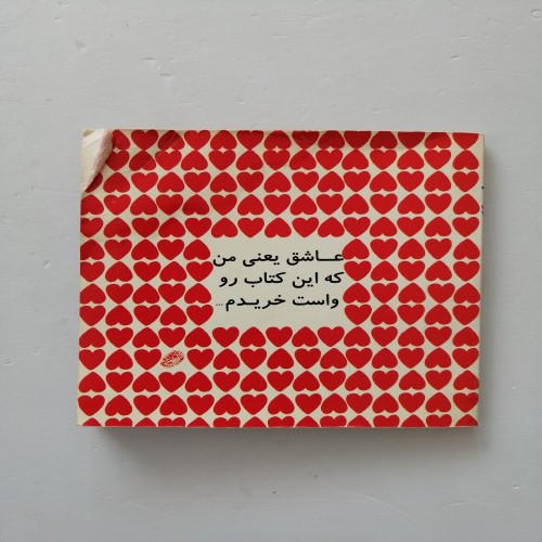 فروش کتاب عاشق یعنی من که این کتاب رو واست م