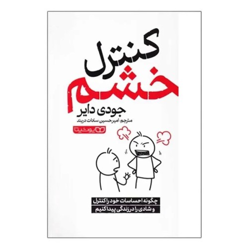 کتاب کنترل خشم اثر جودی دایر انتشارات یوشیتا