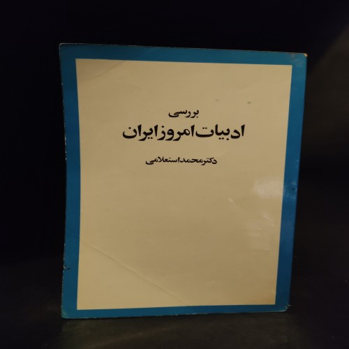 فروش بررسی ادبیات امروز ایران اثر محمد استعلامی