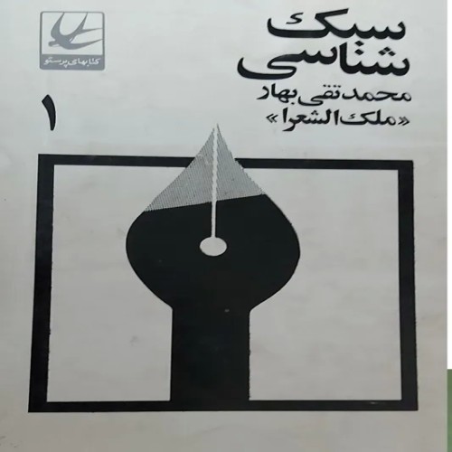 فروش سبک شناسی محمد تقی بهار با بهترین قیمت