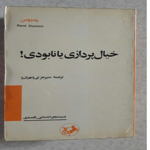 فروش خیال پردازی یا نابودی چاپ دوم2536