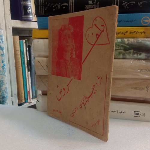 فروش دل حبیب چایچیان | چاپ 1326 و شومیز M5