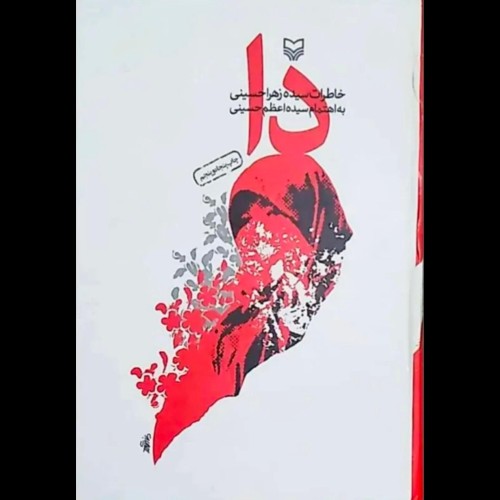 فروش کتاب پر دا، خاطرات جنگ و مقاومت سیده زهرا حسینی