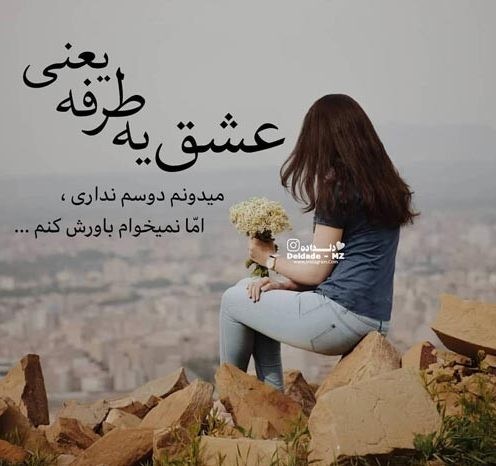 عشق یکطرفه