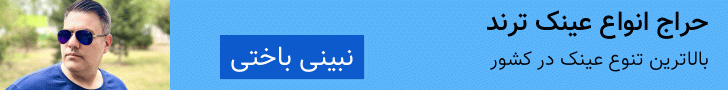خرید عینک