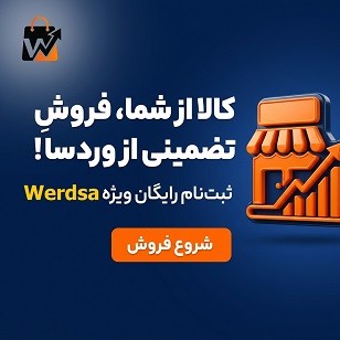 ثبت نام رایگان فروشندگان وردسا
